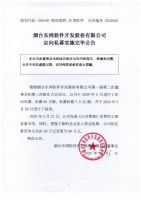 烟台东鸿软件开发股份有限公司定向私募实施完毕公告