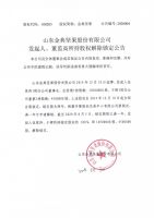山东金典坚果股份有限公司发起人、董监高所持股权解除锁定公告
