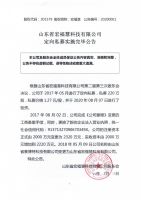 山东省宏福慧科技有限公司定向私募实施完毕公告