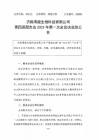  济南得能生物科技有限公司关于第四届股东会2020年第一次会议决议的公告