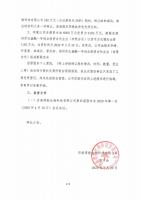 济南得能生物科技有限公司关于第四届股东会2020年第一次会议决议的公告