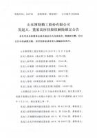 山东博特精工股份有限公司发起人、董监高所持股权解除锁定公告