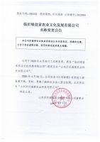 临沂绿益家农业文化发展有限公司名称变更公告