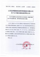 山东金泽霖股权投资管理股份有限公司关于公司股东股权质押的公告