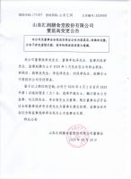 山东汇润膳食堂股份有限公司董监高变更公告