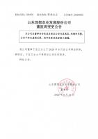 山东理想农业发展股份公司董监高变更公告