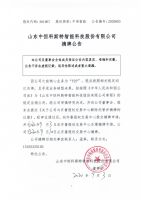 山东中恒科斯特智能科技股份有限公司摘牌公告