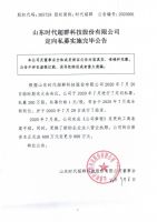 山东时代超群科技股份有限公司定向私募实施完毕公告