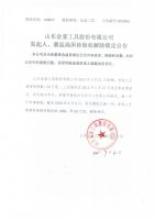 山东金斧工具股份有限公司发起人、董监高所持股权解除锁定公告