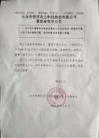 山东哈普沃动力科技股份有限公司2020年董监高变更公告
