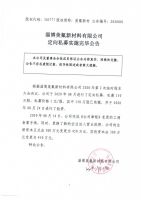 淄博美氟新材料有限公司定向私募实施完毕公告