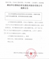 潍坊华分赛瑞分析仪器技术股份有限公司摘牌公告