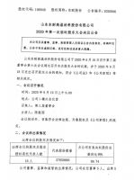 山东东耐高温材料股份有限公司2020年度第一次临时股东大会决议公告