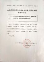 山东哈普沃动力科技股份有限公司恢复股权转让公告