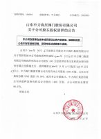 山东中力高压阀门股份有限公司关于公司股东股权质押的公告