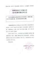 淄博昊阳化工有限公司定向私募实施完毕公告
