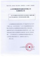 山东普赛通信科技股份有限公司完成股改公告