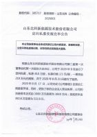 山东北科新能源技术股份有限公司定向私募实施完毕公告