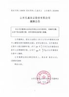 山东亿盛实业股份有限公司摘牌公告