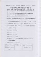 山东崇瑞生物科技股份有限公司2020度第二次股东大会公告