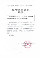 菏泽天姿涂料股份有限公司摘牌公告