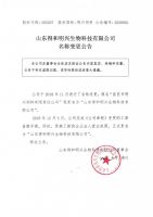 山东得和明兴生物科技有限公司名称变更公告