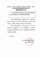 山东金典坚果股份有限公司董事变更公告