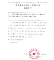 青岛华通检测评价有限公司摘牌公告
