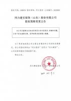 同力建安装饰（山东）股份有限公司股权简称变更公告