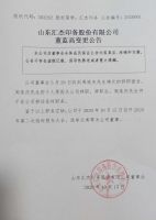 山东汇杰印务股份有限公司董监高变更公告