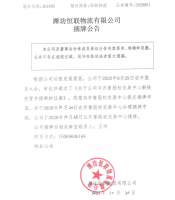 潍坊恒联物流有限公司摘牌公告