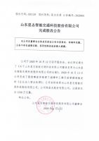 山东星志智能交通科技股份有限公司完成股改公告