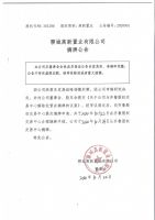 聊城高新置业有限公司摘牌公告