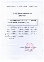 山东朗驰能源科技有限公司摘牌公告
