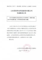 山东昊阳净水科技股份有限公司完成股改公告