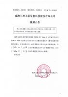 威海五洲卫星导航科技股份有限公司摘牌公告