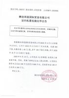 潍坊泽恩国际贸易有限公司定向私募实施完毕公告