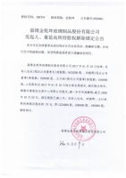 淄博金乾坤玻璃制品股份有限公司发起人、董监高所持股权解除锁定公告