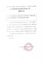山东森荣新材料股份有限公司摘牌公告