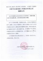 东营市安泰智能工程股份有限公司摘牌公告