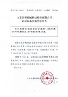 山东安博机械科技股份有限公司定向私募实施完毕公告