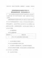 淄博泰勒换热设备股份有限公司第四届监事会第一次会议决议公告