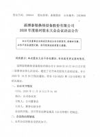 淄博泰勒换热设备股份有限公司2020年度临时股东大会会议决议公告