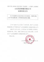 山东茂昌眼镜有限公司名称变更公告