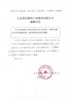 山东茂昌眼科门诊股份有限公司摘牌公告