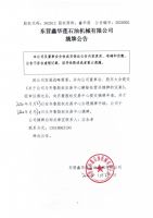 东营鑫华莲石油机械有限公司摘牌公告