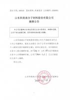 山东科美高分子材料股份有限公司摘牌公告