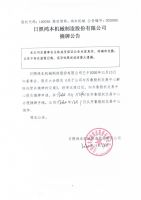 日照鸿本机械制造股份有限公司摘牌公告