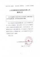 山东普赛通信科技股份有限公司摘牌公告