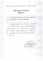 聊城昌盛砼业有限公司摘牌公告